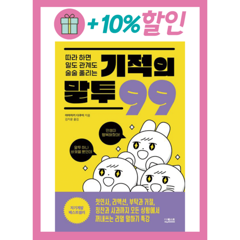 따라 하면 일도 관계도 술술 풀리는 기적의 말투 99 + 미니수첩 증정, 더퀘스트, 야마자키 다쿠미