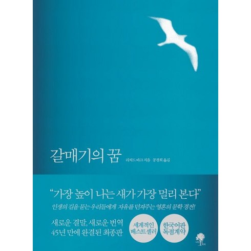 갈매기의 꿈(완결판), 나무옆의자