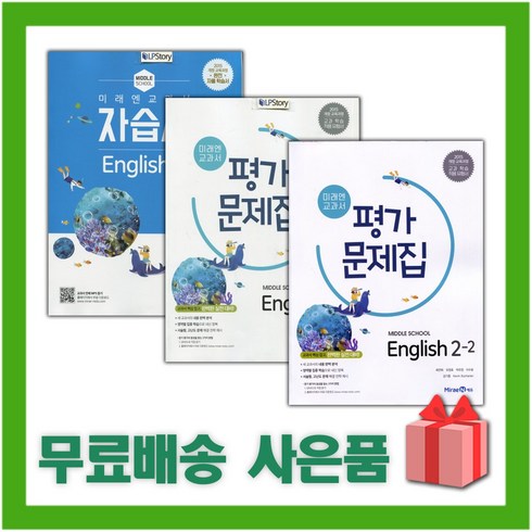 [선물] 2024년 미래엔 중학교 영어 2 자습서 + 2-1 + 2-2 평가문제집 세트 (최연희 전3권 중등)