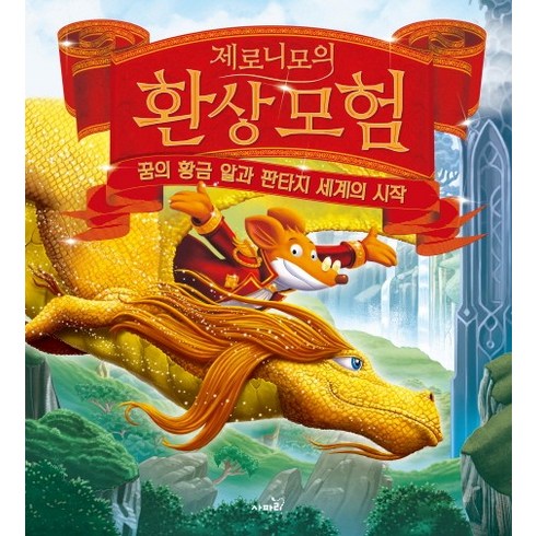제로니모의 환상모험 스페셜북:꿈의 황금 알과 판타지 세계의 시작, 사파리