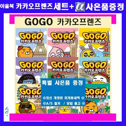 아울북 세계역사 문화체험학습만화 GOGO 카카오 프렌지 고고카카오 시리즈[전9권]+[연대표+도서상품권5천원+초등도서1권증정]오늘출발