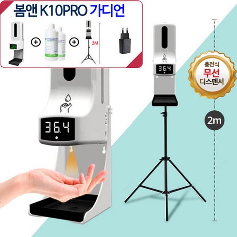 2023년 가성비 최고 에봄k10pro - (살균수1L+큰삼각대포함)봄앤 가디언 K10pro 비접촉 온도측정 자동손소독기 발열체크 손세정기 비접촉 적외선 비대면온도측정기, (사은품 살균수1L)가디언 K10프로