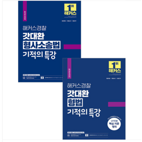 2024 해커스경찰 갓대환 형법+형사소송법 기적의 특강 세트 김대환, 3권으로 (선택시 취소불가)