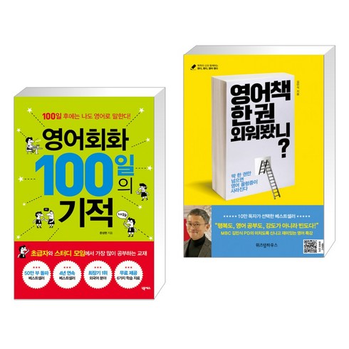 영어책한권외워봤니 - 영어회화 100일의 기적 + 영어책 한 권 외워봤니? (전2권), 위즈덤하우스.넥서스