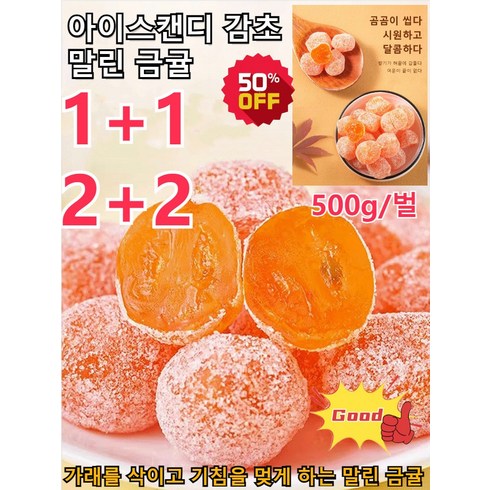 금귤정과 - 1+1/2+2 아이스캔디 감초 말린 금귤 가래를 삭이고 기침을 멎게 하는 말린 금귤 유기농 건귤 프리미엄 건조귤과 500g, [1개] 아이스캔디 금귤 500g