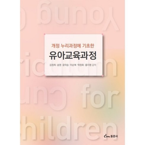 유아교육과정, 김정희,송영,윤미승,이순복,탁정화,홍지명 공저, 동문사