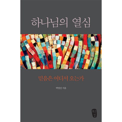 하나님의열심박영선 - 하나님의 열심 : 믿음은 어디서 오는가, 무근검(남포교회출판부)