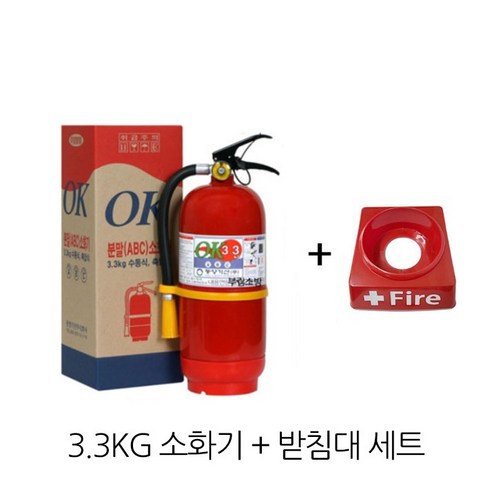 동양 국산 3.3kg 소화기 + 받침대 세트 /도매업체