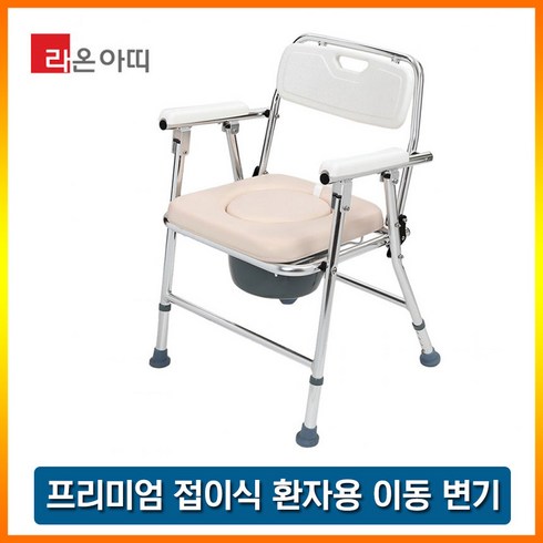 라온아띠 KCS-902 접이식 이동변기 환자용 좌변기 노인용변기 효도선물