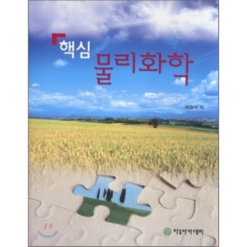 핵심물리화학, 자유아카데미, 박형석