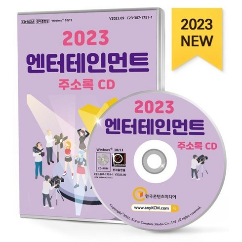 실용음악학원 - 2023 엔터테인먼트 주소록 CD : 공연기획사 굿즈제작 노래·발성·보컬학원 댄스학원 모델에이전시 방송아카데미 실용음악학원 연기학원 연예기획사..., 한국콘텐츠미디어 저, 한국콘텐츠미디어