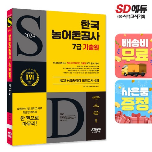 2024 최신판 시대에듀 한국농어촌공사 7급(무기계약직) 기술원 NCS+최종점검 모의고사 6회+무료NCS특강, 단품