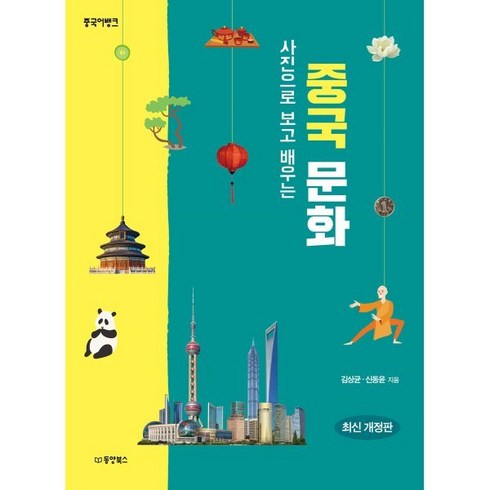 중국어뱅크 사진으로 보고 배우는 중국 문화, 김상균,신동윤 공저, 동양북스(동양books)