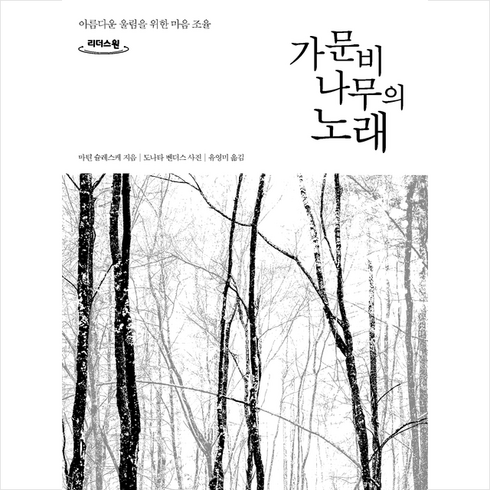 가문비나무의노래 - 가문비나무의 노래 (큰글자도서) + 미니수첩 증정, 마틴 슐레스케, 니케북스