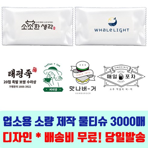 업소용물티슈 제작 당일발송 소량 130mm 3000매 상호 일회용 식당 카페 홍보용 물티슈 디자인무료 로고 풀컬러, 130mm 40g 칼라3도이상(풀컬러), 1개, 3000개