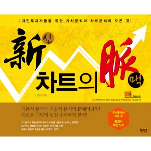 차트의맥 - 혜지원 신 차트의 맥 (개정증보판), 단품, 단품