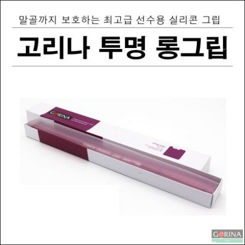 투명실리콘그립 - 고리나 실리콘 투명 롱그립, 1개