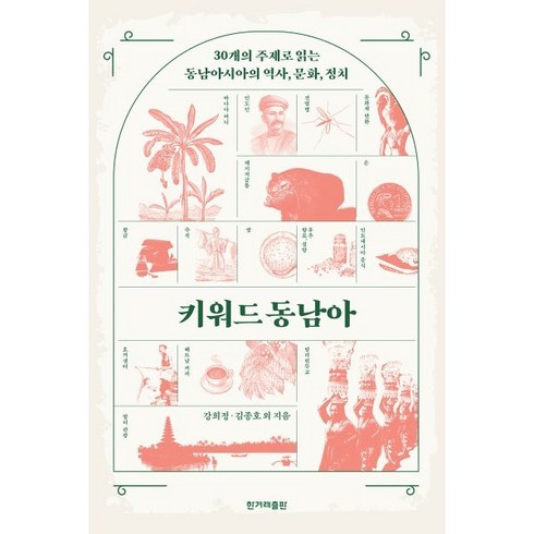 키워드 동남아:30개의 주제로 읽는 동남아시아의 역사 문화 정치, 강희정,김종호 등저, 한겨레출판사