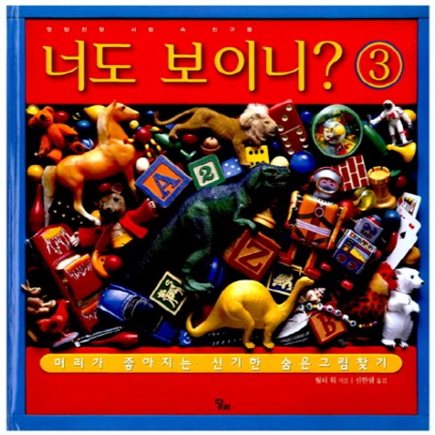 너도보이니 - 너도 보이니 3: 엉망진창 서랍 속 친구들 양장, 달리