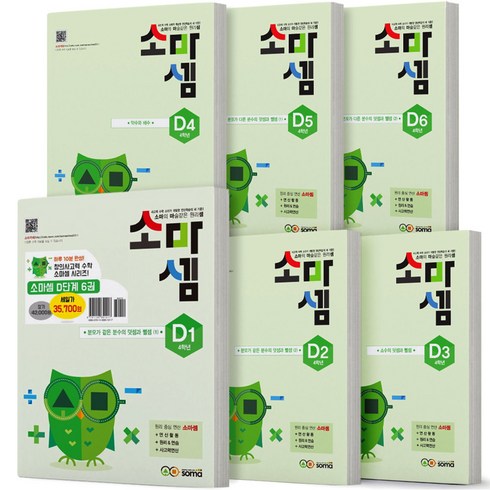 소마셈 A B C D K P 단계 세트 시리즈 택 유아 초등 수학 연산 문제집, 소마셈 D 단계 (초4) 세트