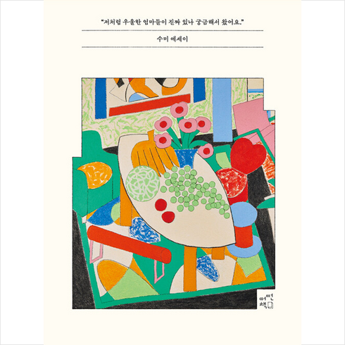 우울한 엄마들의 살롱 + 미니수첩 증정, 수미, 어떤책