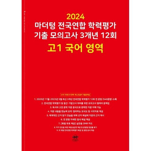 마더텅국어모의고사 - 마더텅 전국연합 학력평가 기출 모의고사 3개년 -빨간책 (2024년), 국어 영역, 고등 1학년