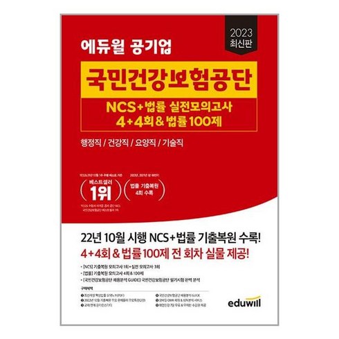 에듀윌 2023 최신판 에듀윌 공기업 국민건강보험공단 NCS + 법률 실전모의고사 4+4회 & 법률 100제 (마스크제공)