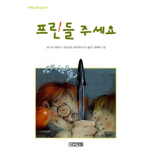 프린들주세요 - 사계절 프린들 주세요 (9788971968345)