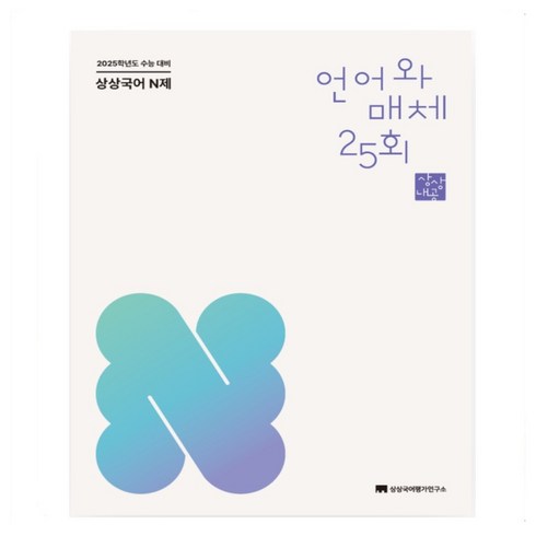 언매문제집 - 상상국어 N제 언어와 매체 25회 2025수능대비, 국어, 고등학생