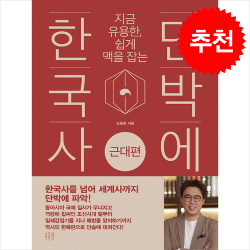 단박에 한국사 - 근대편 / 북플랫##|비닐포장**사은품증정!!# (단권+사은품) 선택(비타민북스 전 용 사 은 품 증 정), 북플랫, 심용환