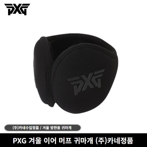 (주)카네정품 PXG 겨울 이어 머프 귀마개 방한용품, 블랙, 1개