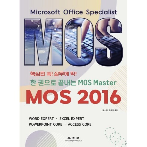 딱복 - MOS 2016 한 권으로 끝내는 MOS Master:핵심만 쏙! 실무에 딱!, 광문각