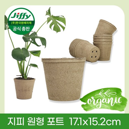 Jiffy 원형포트 17.1X15.2cm 5개 / 10개/ 180 (1박스) 세트 무독성 친환경 피트모스 100% 생분해화분