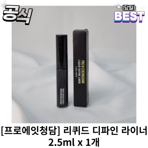 [정품] 1+1 프로에잇청담 리퀴드 디파인 라이너 2.5ml 프로에잇 청담 리퀴드디파인라이너 프로 에잇청담 디파인라이너, 브라운, 1개