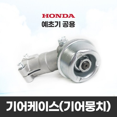 혼다예초기부품 - HONDA 혼다 예초기 기어케이스 기어뭉치 박스 예초기부품, 1개