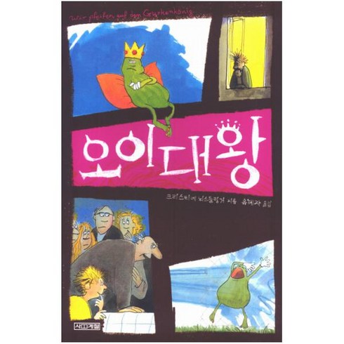 오이대왕 - 오이대왕 (사계절1318문고 7) [ 2판 ], 사계절, 상세 설명 참조