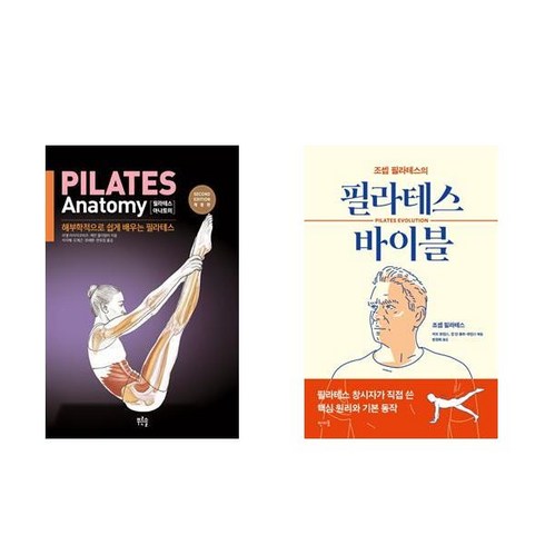 필라테스 아나토미 + 필라테스 바이블 전2권