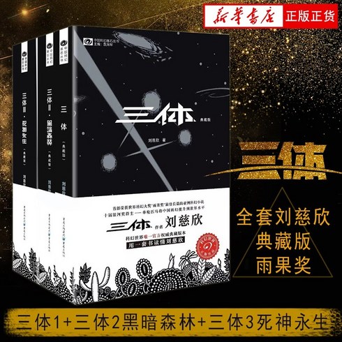 중국베스트셀러 중국어원서 진품 삼체 전집 123권 3권 전집 Liu Cixin Hugo Award 수상 도서 삼권 1 삼권 2 Dark Forest 삼권 3 중국 SF 초석