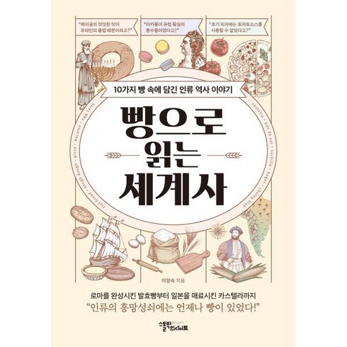 빵으로읽는세계사 - 빵으로 읽는 세계사:10가지 빵 속에 담긴 인류 역사 이야기, 스몰빅인사이트, 이영숙