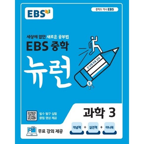 뉴런과학 - EBS교육방송 편집부 EBS 중학 뉴런 과학 3