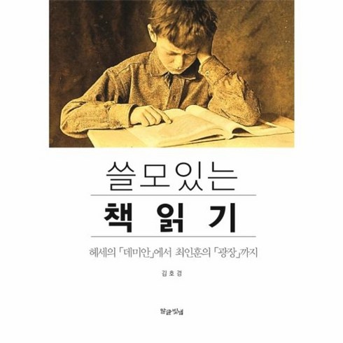 최인훈광장 - 웅진북센 쓸모있는 책읽기 헤세의 데미안에서 최인훈의 광장까지, One color | One Size@1