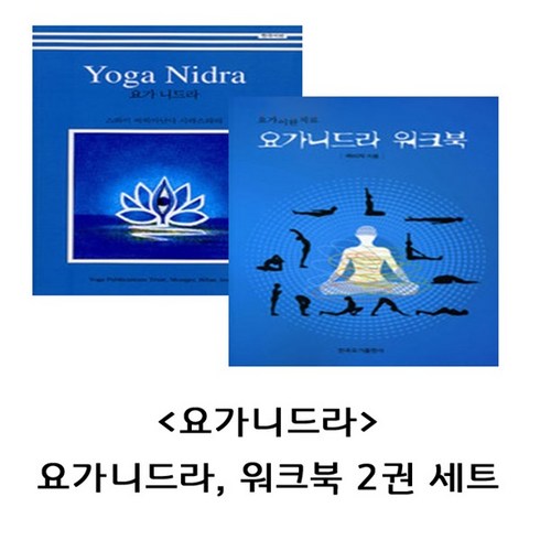 한국요가출판사 요가니드라 (요가니드라 워크북 세트)