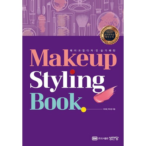 메이크업 스타일링 북(Makeup Styling Book):메이크업 디자인 실기 패턴, 성안당, 메이크업 스타일링 북(Makeup Styling B.., 이미애(저),성안당,(역)성안당,(그림)성안당