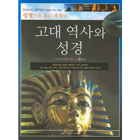 세계사로이해하는성경역사 - 고대 역사와 성경(성경으로 보는 세계사):학생용, 꿈을이루는사람들