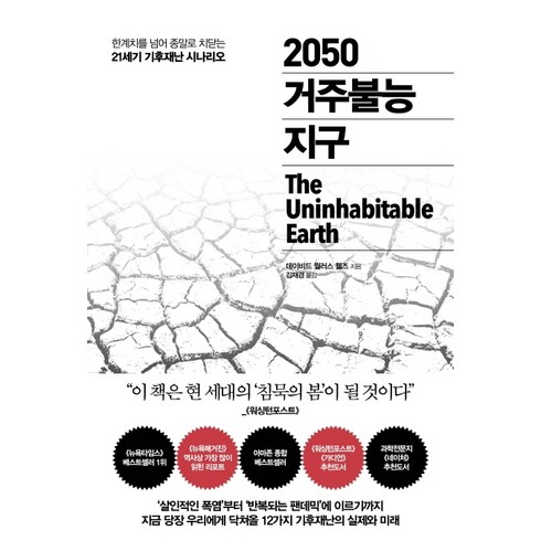 2050 거주불능 지구:한계치를 넘어 종말로 치닫는 21세기 기후재난 시나리오, 추수밭, 데이비드 월러스 웰스