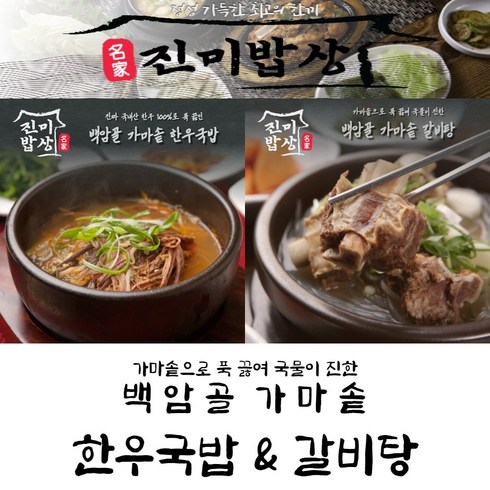 [진미밥상] 간편 밀키트 백암골 가마솥 즉석탕 2종, 갈비탕 4팩 + 한우국밥 4팩