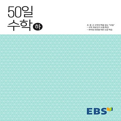 50일수학하 - 2024년 EBS 50일 수학 하