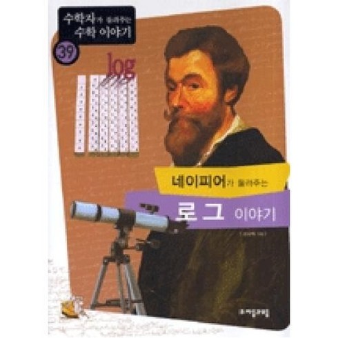 네이피어가들려주는로그이야기 - 네이피어가 들려주는 로그 이야기 (수학자가 들려주는 수학 이야기 39), 상세 설명 참조