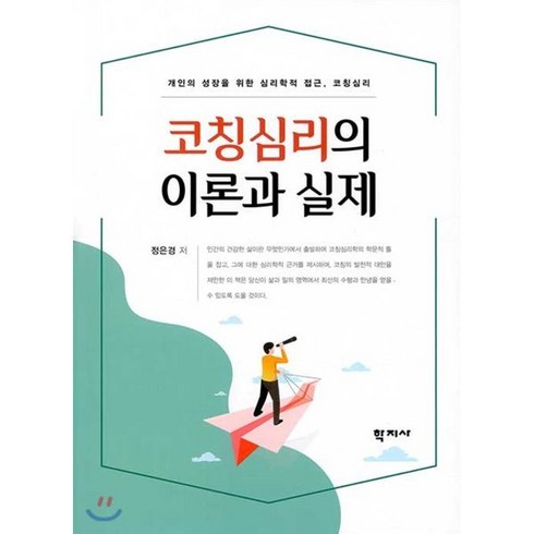 코칭 - 코칭심리의 이론과 실제:개인의 성장을 위한 심리학적 접근 코치심리, 학지사, 정은경