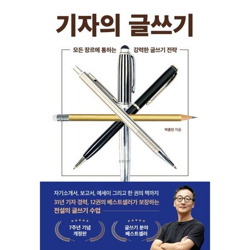 기자의글쓰기 - 기자의 글쓰기 : 모든 장르에 통하는 강력한 글쓰기 전략, 박종인 저, 와이즈맵